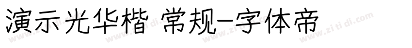 演示光华楷 常规字体转换
